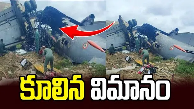 అస్సాంలో కూలిన ఐఏఎఫ్ ఏఎన్-32 విమానం..
