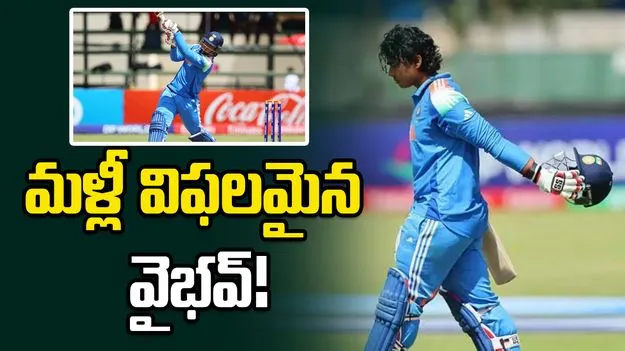 మరోసారి విఫలమైన వైభవ్ సూర్యవంశీ!