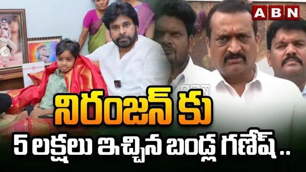 నిరంజన్ ఇంటికి బండ్ల గణేష్.. 