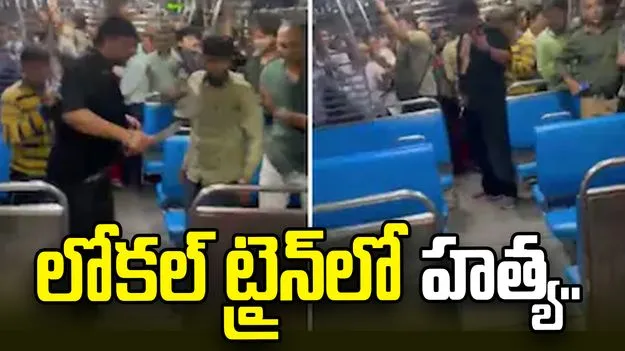 లోకల్ ట్రైన్‌లో దారుణ హత్య..