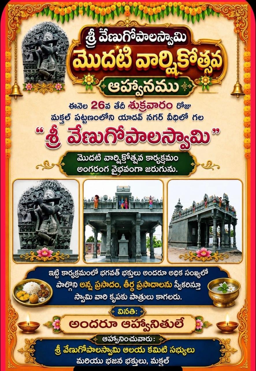 ఈనెల 26న శ్రీ వేణుగోపాల స్వామి మండల పూజ కార్యక్రమం