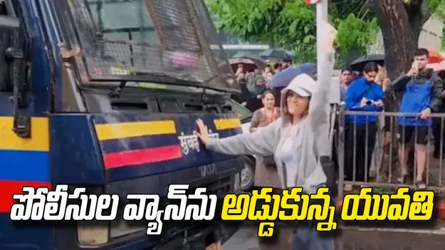 ముంబై నిరసనల్లో పోలీస్ వ్యాన్‌ను అడ్డుకున్న యువతి.. 