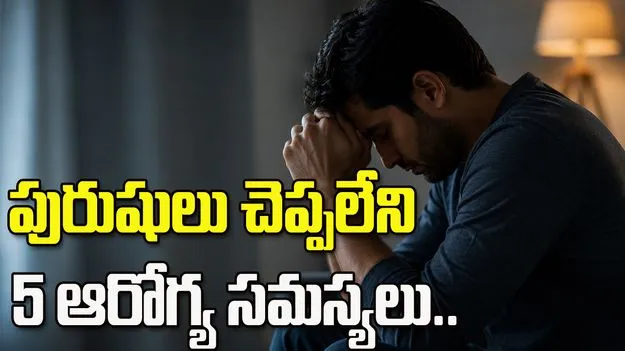 పురుషుల విషయంలో.. మహిళలు తప్పక తెలుసుకోవాల్సిన నిజాలు