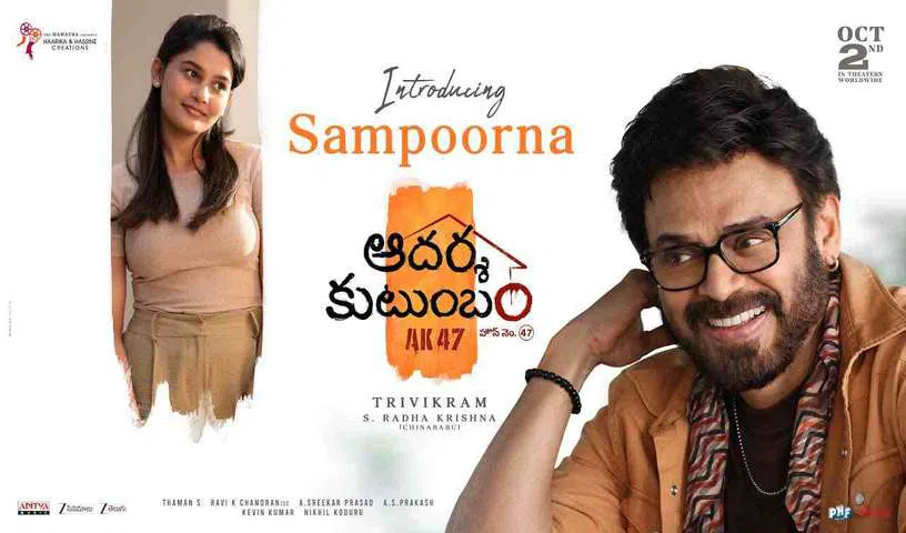  వెంకటేష్ – త్రివిక్రమ్ ‘ఆదర్శ కుటుంబం’.. జెన్‌జీ కూతురు పాత్రను పరిచయం చేసిన మేకర్స్!