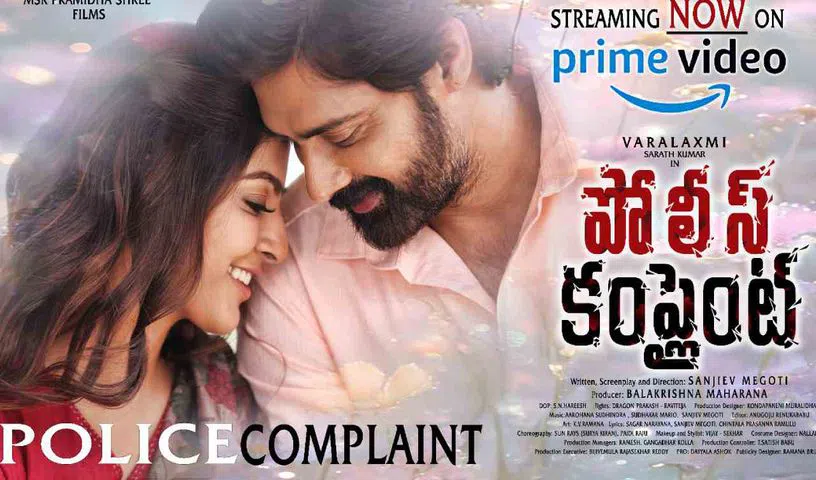  అమెజాన్ ప్రైమ్‌లోకి ‘పోలీస్ కంప్లైంట్’.. 